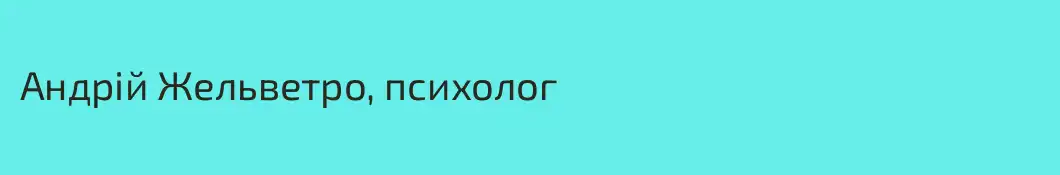 Андрій Жельветро, психолог